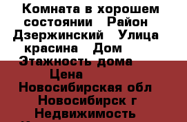 Комната в хорошем состоянии › Район ­ Дзержинский › Улица ­ красина › Дом ­ 51 › Этажность дома ­ 5 › Цена ­ 5 000 - Новосибирская обл., Новосибирск г. Недвижимость » Квартиры аренда   . Новосибирская обл.,Новосибирск г.